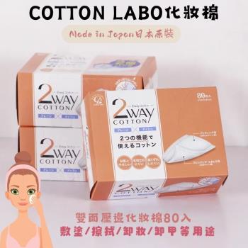 丸三【SELENA 思麗娜】COTTON-LABO淨顏化妝棉(80枚/2盒入)