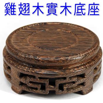 【吉祥開運坊】木座系列【各式風水擺飾 如龍龜、元寶、聚寶蛋 聚寶盆實木圓底座小型 精雕雞翅木實木底座】