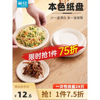 茶花一次性餐盤家用食品級加厚圓形紙碗可降解紙盤子餐盒蛋糕碟子