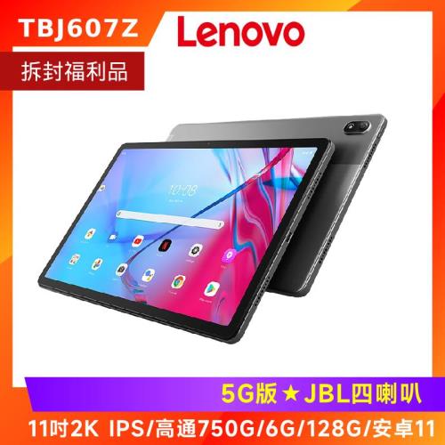 (拆封福利品) Lenovo 聯想 Tab P11 5G TBJ607Z 11吋平板電腦 (5G版/6G/128G)