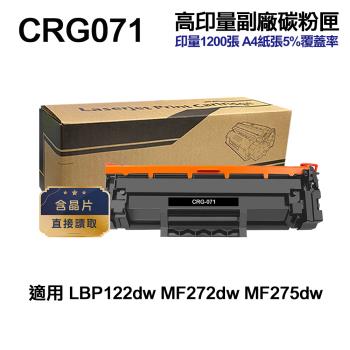 【CANON 佳能】 CRG-071 高印量副廠碳粉匣 CRG071 LBP122dw MF275dw