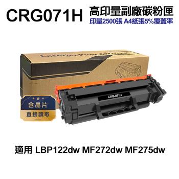 【CANON 佳能】 CRG-071H 超高印量副廠碳粉匣 CRG071 LBP122dw MF275dw