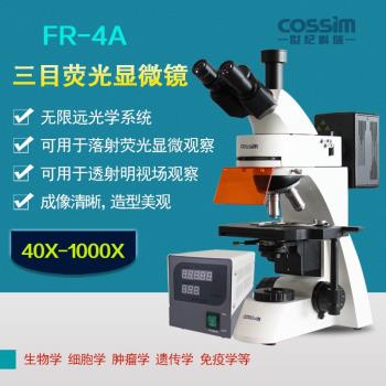 COSSIM科研級三目熒光顯微鏡FR-4A透反射觀察無限遠光學系統