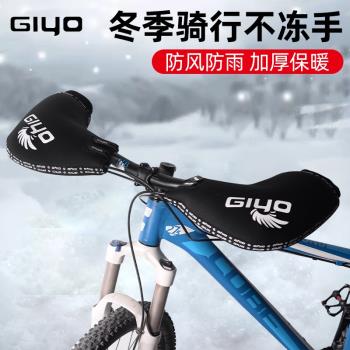GIYO自行車擋風把套山地車保暖護手擋風手套公路車冬季防寒把手套