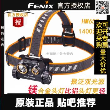 fenix菲尼克斯HM65R釣魚頭燈聚泛獨立光源type-c充電USB防水夜跑
