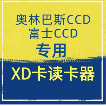 xd卡讀卡器適用于富士奧林巴斯ccd相機照片傳蘋果安卓手機cfsd ms