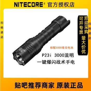 NITECORE奈特科爾P23I強光手電筒戰術一鍵爆閃充電防狼防水