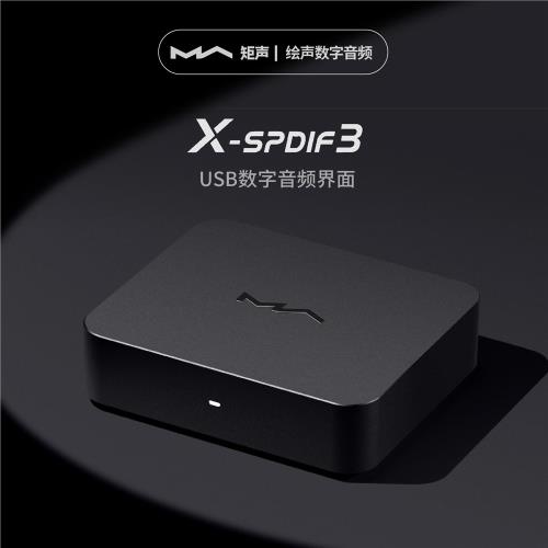 矩聲MATRIX X-SPDIF 3代 2代 USB數字界面 雙飛秒時鐘IIS輸出隔離