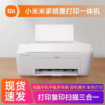 小米米家噴墨列印一體機家用辦公彩色無線多功能列印復印掃描手機