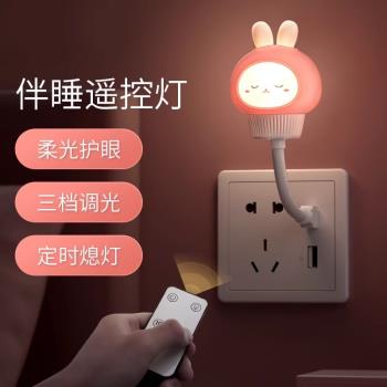 USB小夜燈臥室睡眠燈嬰兒餵奶護眼兒童伴睡小兔子遙控插電夜光燈