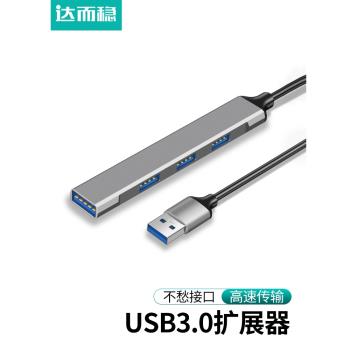 達而穩 USB3.0擴展器筆記本電腦一拖四分線器typec轉換接頭多口拓展塢多功能hub孔外接延長線拓展器
