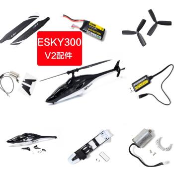 ESKY 300V2遙控飛機配件機殼電池充電器螺旋槳主槳尾旋翼尾槳電機