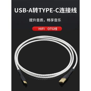 HIFI發燒鍍銀Type-C轉USB-A數據線電腦手機聲卡連接線OTG線充電線