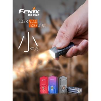Fenix菲尼克斯 E03R V2.0鑰匙扣便捷充電迷你戶外限量高光手電筒