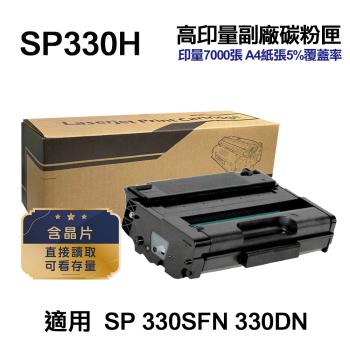 【RICOH 理光】 SP330H 高印量副廠碳粉匣 適用 SP 330SFN 330DN