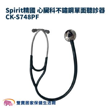 Spirit精國 心臟科不鏽鋼單面聽診器CK-S748PF CKS748PF