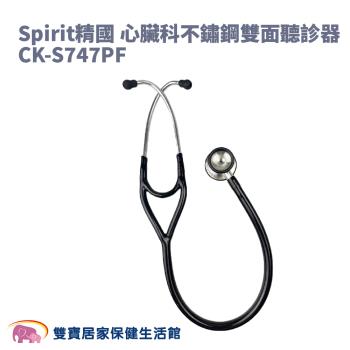 Spirit精國 心臟科不鏽鋼雙面聽診器CK-S747PF CKS747PFR
