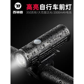 西騎者自行車燈強光手電筒USB充電夜騎前燈防雨山地單車騎行裝備