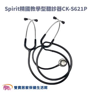 Spirit精國 教學型聽診器CK-S621P 雙面聽診器 護士教學用