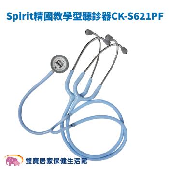 Spirit精國 教學型聽診器CK-S621PF 雙面聽診器 護士教學用