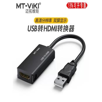 邁拓維矩 2.0USB轉HDMI轉換器線擴展顯示卡音視頻同步輸出MT-UH02