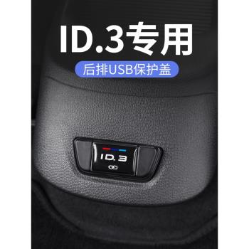 大眾id3后排USB防塵保護蓋充電出風口改裝件配件車內裝飾汽車用品