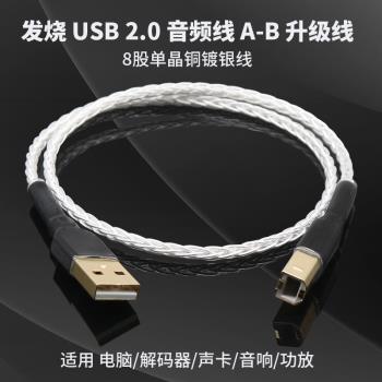 發燒級USB線單晶銅鍍銀usb2.0A-B方口電腦解碼器HIFI音頻線