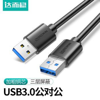 達而穩 雙頭USB數據線3.0公對公兩頭雙向連接線筆記本散熱器接口線電腦接移動硬盤盒傳輸線車載充電線U口寬頭