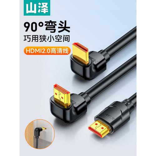 山澤hdmi彎頭線4K高清90度直角轉角l型轉彎機頂盒連接電腦電視機