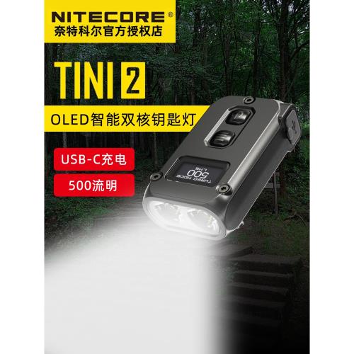 NITECORE奈特科爾 TINI2智能雙核鑰匙燈USB-C充電應急小燈500流明