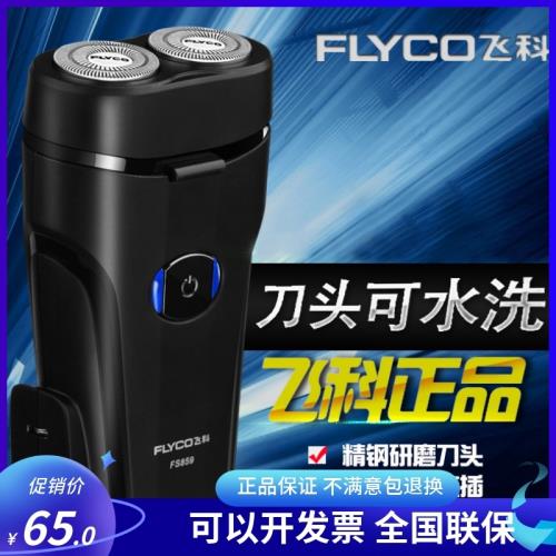 飛科FS859剃須刀旋轉式充電式2兩刀頭男士迷你刮胡刀便攜直充829