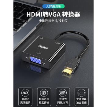 優越者hdmi轉vga轉換器筆記本電腦顯示器機頂盒轉hdml電視投影儀