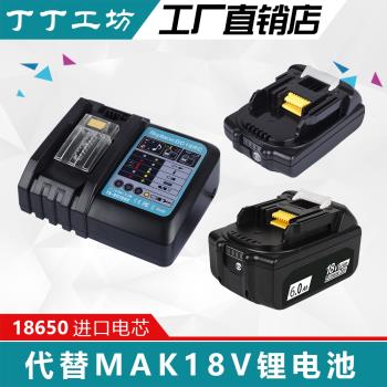 適用牧田14.4V18V鋰電池BL1830B1850B扳手電鉆Mak充電器DC18RC/RA