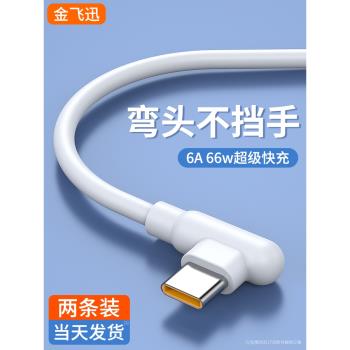 金飛迅 type-c數據線游戲彎頭手機tpyec充電線6a超級快充適用于p50小米v9v10tapyc安卓閃充tpc充電器