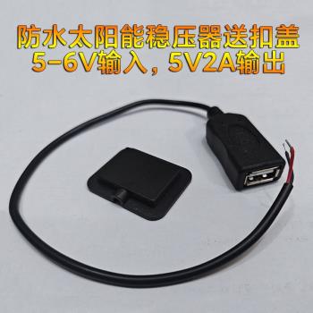 USB太陽能5V2A摩拜單車太陽能板穩壓器防水接線盒5V直流輸出