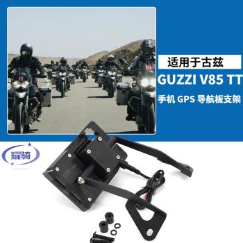 適用古茲guzzi v85tt 摩托車改裝騎行手機充電導航支架改裝件配件