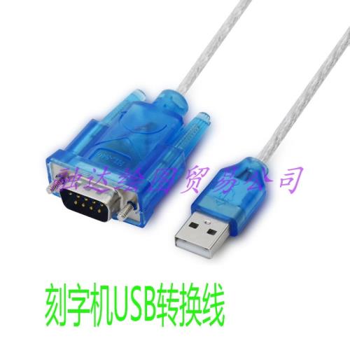 刻字機串口轉電腦USB線 9針轉USB繪圖機USB轉換線 割字機轉換線