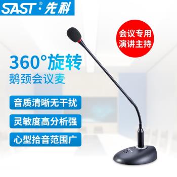 SAST/先科 H3會議話筒鵝頸式麥克風臺式錄音語音游戲主播家用K歌
