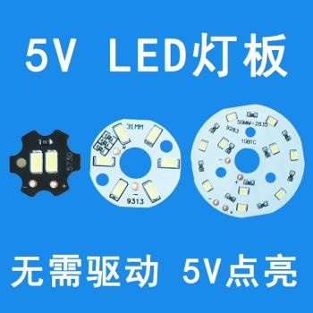 5VLED燈板燈片燈珠臺燈改裝燈芯5V直流燈5伏USB充電寶DIY圓形光源