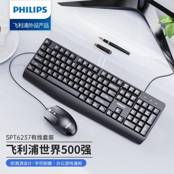 飛利浦鍵盤鼠標套裝有線辦公靜音游戲通用臺式電腦筆記本外接打字