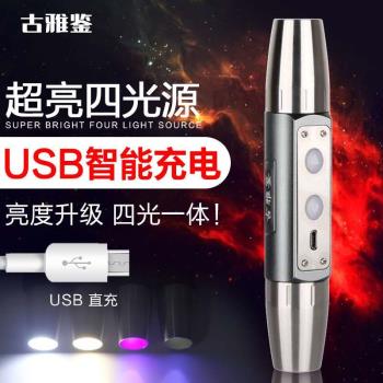 四光源照玉強光手電筒USB充電珠寶鑒定驗鈔LED熒光檢測燈不銹鋼
