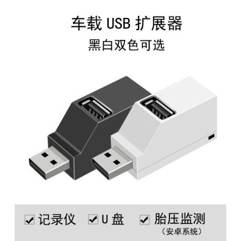 車載USB分線器車用一拖三轉換頭安卓系統大屏胎壓監測USB擴展器
