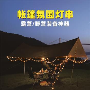 戶外露營帳篷氣氛圍燈裝飾小串燈野營燈營地天幕掛燈USB電池彩燈