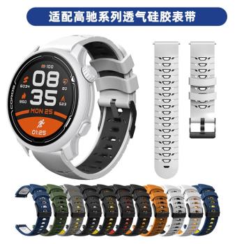 COROS高馳智慧手錶表帶APEX2 PRO/PACE2 42/46梯形運動透氣矽膠手錶帶戶外運動腕帶織物表鏈同款數據線轉接頭