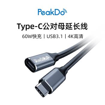 PeakDo延長線Type-C公對母USB3.1全功能PD充電家用辦公會議轉接線