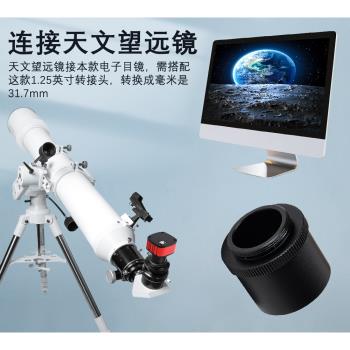 海約 天文望遠鏡通用配件1.25英寸31.7mm 1600萬電子目鏡可接電腦/顯示器支持拍照/錄像顯微鏡雙目轉接頭23.2
