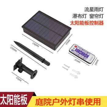 太陽能板彩燈燈串插電控制器裝飾燈配件電池盒配件變壓器光伏板