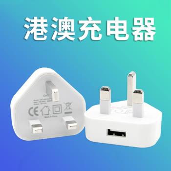 港版英規USB手機充電器旅行便攜三腳寬頭轉換插頭香港澳門使用