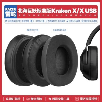 適用雷蛇北海巨妖標準版X Kraken X USB耳機套配件耳罩麥海綿墊