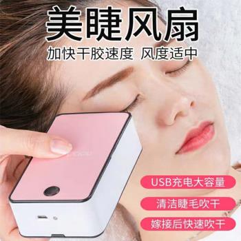 睫毛吹風機風扇嫁接睫毛工具美睫工具套裝專用吹乾充電迷你小風扇
